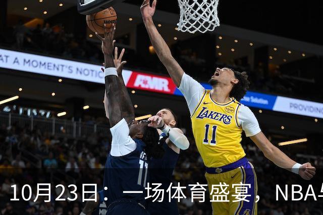 10月23日：一场体育盛宴，NBA与世界大赛同日上演